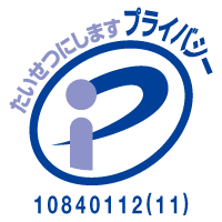 一般財団法人日本情報経済社会推進協会（JIPDEC）よりプライバシーマークを付与された事業所です。